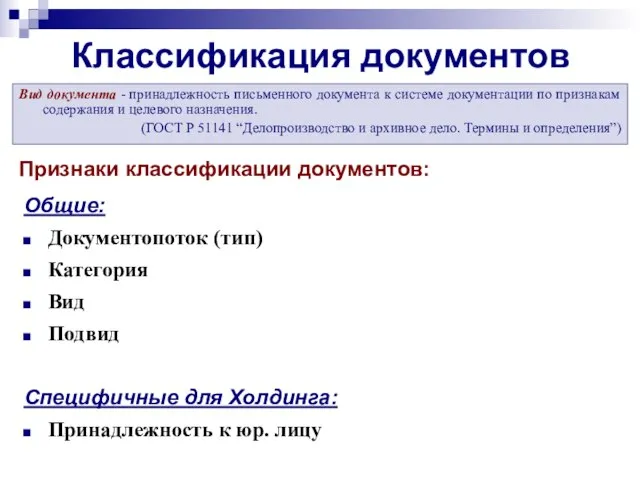 Классификация документов Вид документа - принадлежность письменного документа к системе документации по