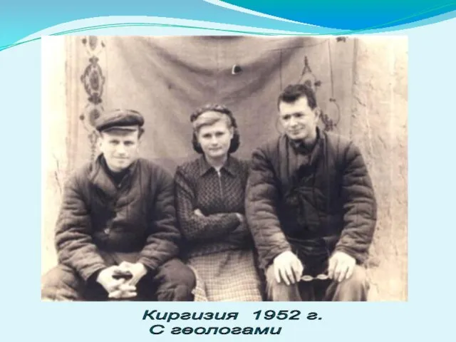 Киргизия 1952 г. С геологами