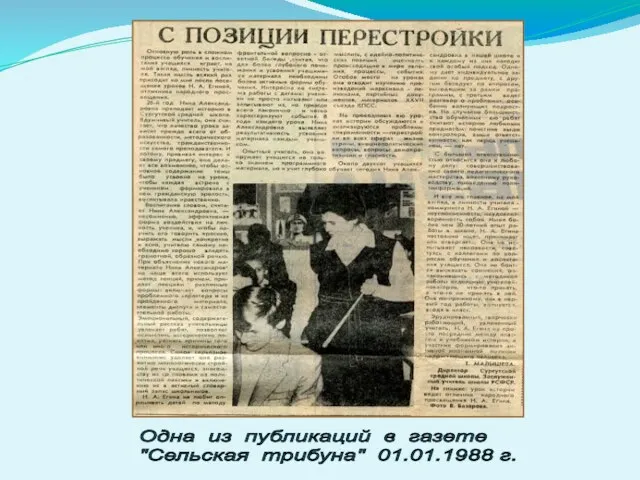 Одна из публикаций в газете "Сельская трибуна" 01.01.1988 г.