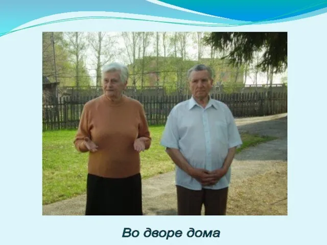 Во дворе дома