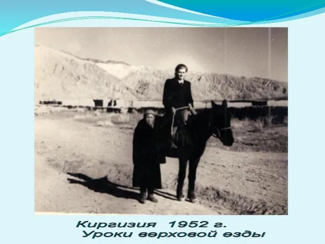 Киргизия 1952 г. Уроки верховой езды