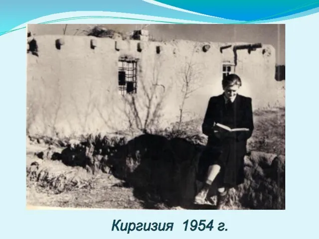 Киргизия 1954 г.