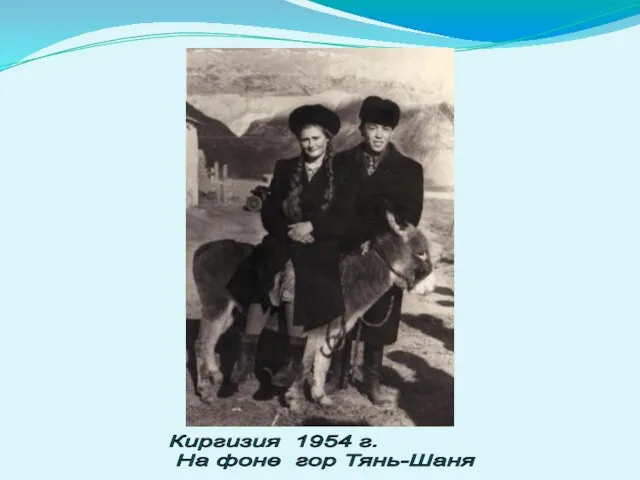 Киргизия 1954 г. На фоне гор Тянь-Шаня