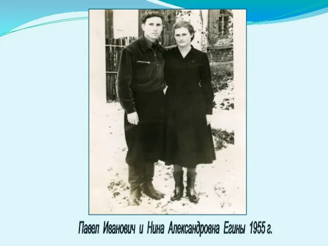 Павел Иванович и Нина Александровна Егины 1955 г.