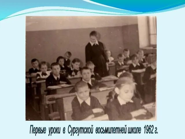 Первые уроки в Сургутской восьмилетней школе 1962 г.