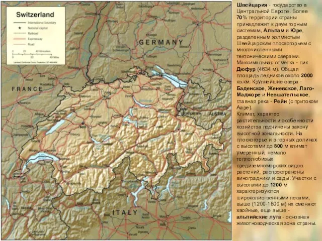 Швейцария - государство в Центральной Европе. Более 70% территории страны принадлежит к