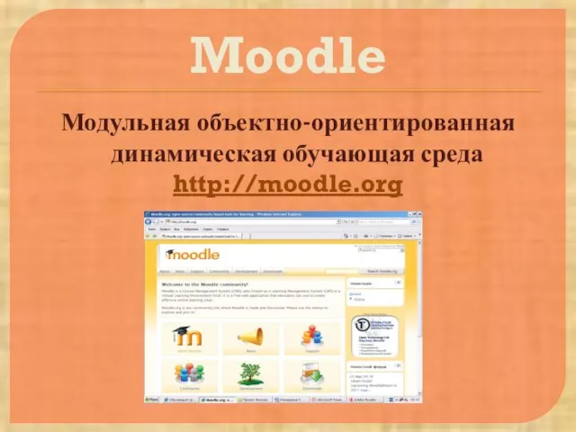Moodle Модульная объектно-ориентированная динамическая обучающая среда http://moodle.org