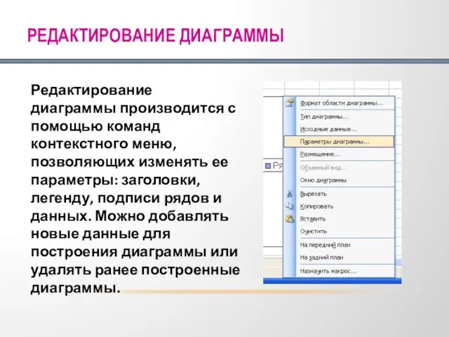 РЕДАКТИРОВАНИЕ ДИАГРАММЫ Редактирование диаграммы производится с помощью команд контекстного меню, позволяющих изменять