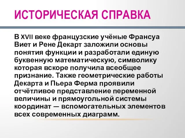 ИСТОРИЧЕСКАЯ СПРАВКА В XVII веке французские учёные Франсуа Виет и Рене Декарт