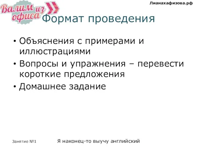 Формат проведения Объяснения с примерами и иллюстрациями Вопросы и упражнения – перевести короткие предложения Домашнее задание