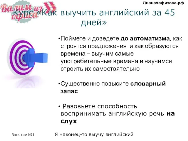 Курс «Как выучить английский за 45 дней» Поймете и доведете до автоматизма,