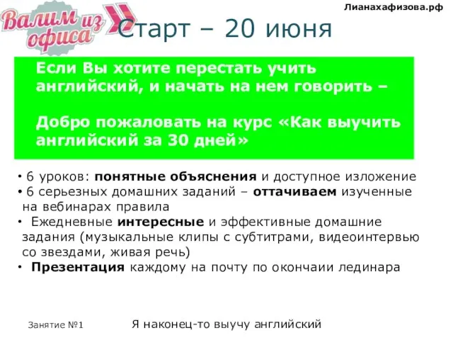 Старт – 20 июня Если Вы хотите перестать учить английский, и начать