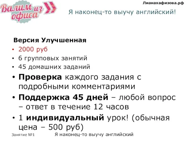 Я наконец-то выучу английский! Версия Улучшенная 2000 руб 6 групповых занятий 45