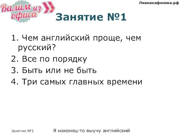 Занятие №1 1. Чем английский проще, чем русский? 2. Все по порядку