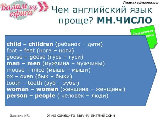 Чем английский язык проще? МН.ЧИСЛО Единичные исключения child – children (ребенок –