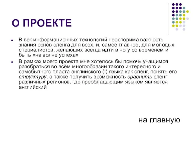 О ПРОЕКТЕ В век информационных технологий неоспорима важность знания основ сленга для