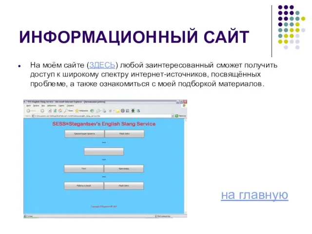 ИНФОРМАЦИОННЫЙ САЙТ На моём сайте (ЗДЕСЬ) любой заинтересованный сможет получить доступ к