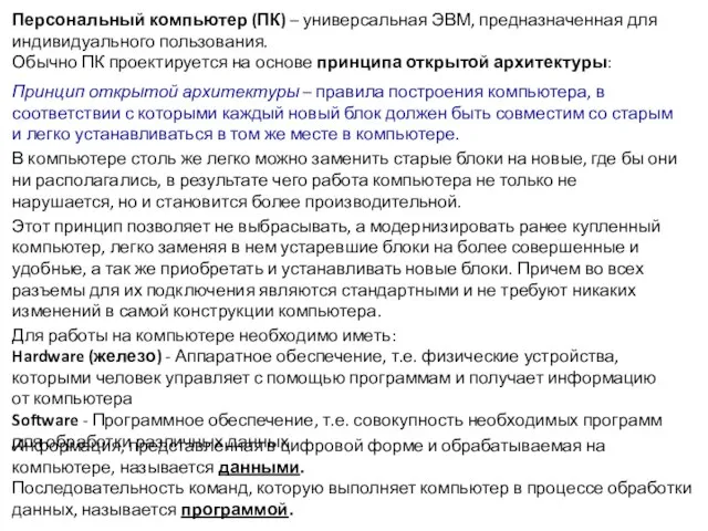 Персональный компьютер (ПК) – универсальная ЭВМ, предназначенная для индивидуального пользования. Обычно ПК