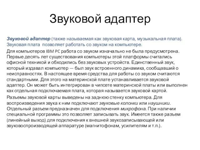 Звуковой адаптер Звуковой адаптер (также называемая как звуковая карта, музыкальная плата). Звуковая