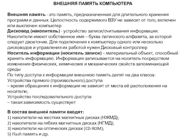 ВНЕШНЯЯ ПАМЯТЬ КОМПЬЮТЕРА Внешняя память - это память, предназначенная для длительного хранения