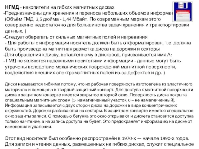 НГМД - накопители на гибких магнитных дисках Предназначены для хранения и переноса