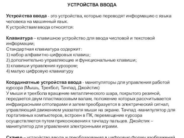 УСТРОЙСТВА ВВОДА Устройства ввода - это устройства, которые переводят информацию с языка