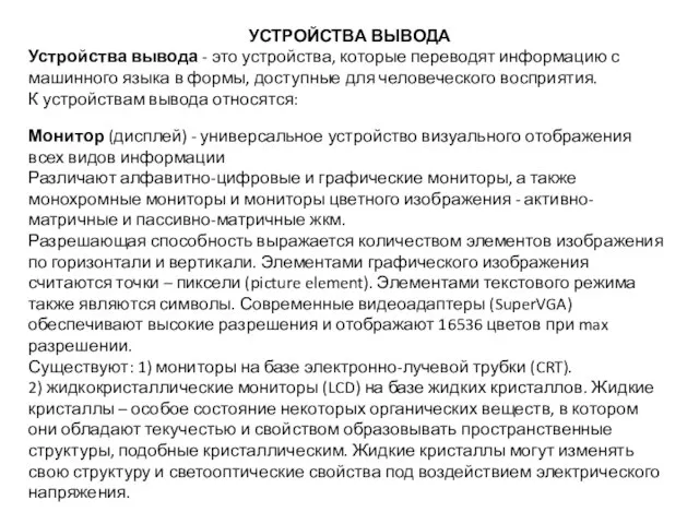 УСТРОЙСТВА ВЫВОДА Устройства вывода - это устройства, которые переводят информацию с машинного