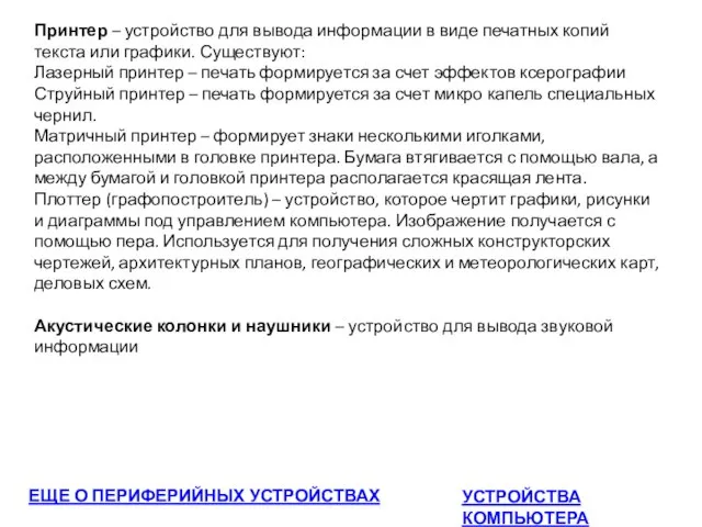 Принтер – устройство для вывода информации в виде печатных копий текста или