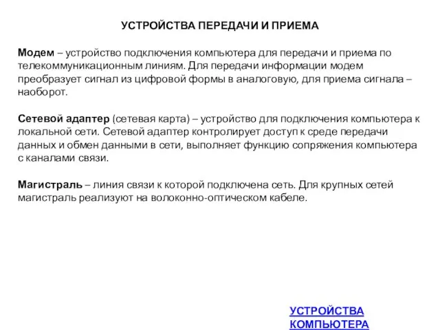 УСТРОЙСТВА ПЕРЕДАЧИ И ПРИЕМА Модем – устройство подключения компьютера для передачи и