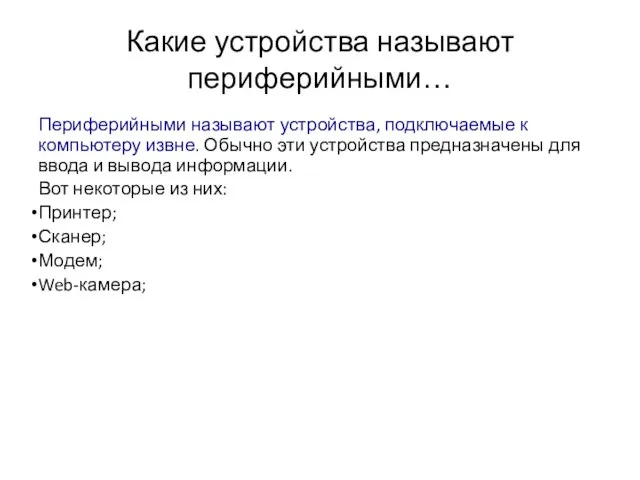 Какие устройства называют периферийными… Периферийными называют устройства, подключаемые к компьютеру извне. Обычно