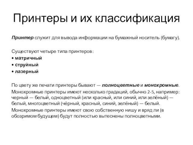 Принтеры и их классификация Принтер служит для вывода информации на бумажный носитель