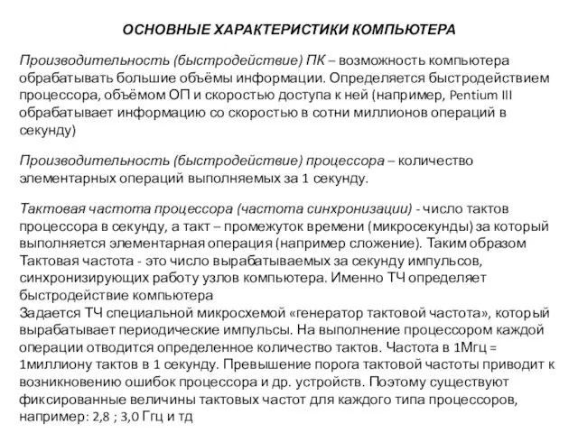 ОСНОВНЫЕ ХАРАКТЕРИСТИКИ КОМПЬЮТЕРА Производительность (быстродействие) ПК – возможность компьютера обрабатывать большие объёмы