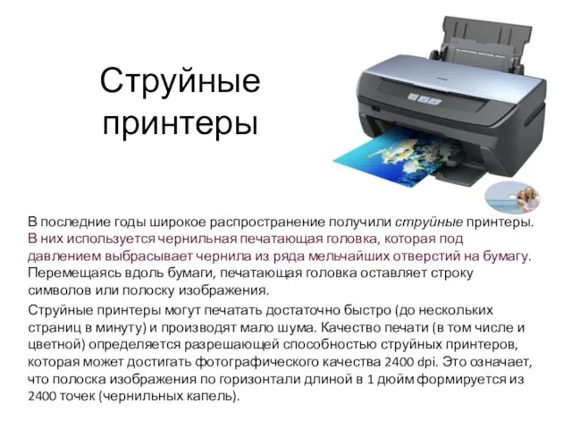 Струйные принтеры В последние годы широкое распространение получили струйные принтеры. В них