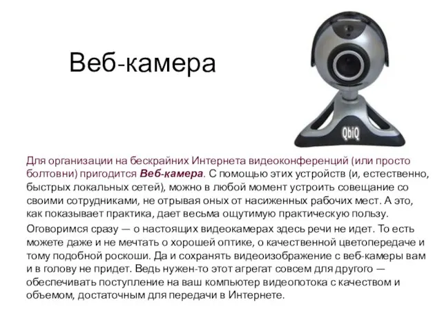 Веб-камера Для организации на бескрайних Интернета видеоконференций (или просто болтовни) пригодится Веб-камера.
