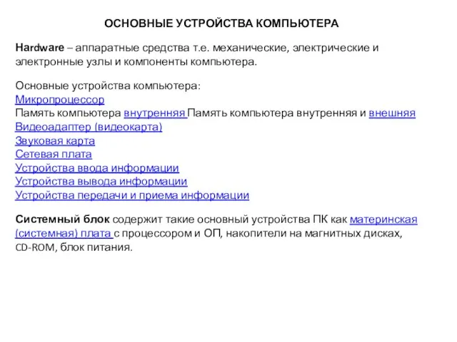 ОСНОВНЫЕ УСТРОЙСТВА КОМПЬЮТЕРА Наrdwаrе – аппаратные средства т.е. механические, электрические и электронные