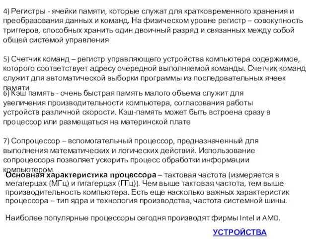 4) Регистры - ячейки памяти, которые служат для кратковременного хранения и преобразования