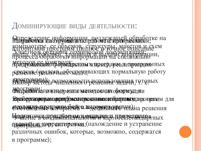 Доминирующие виды деятельности: Разработка на основе анализа математических алгоритмов программ (полное и