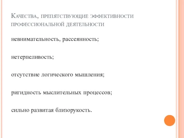 Качества, препятствующие эффективности профессиональной деятельности невнимательность, рассеянность; нетерпеливость; отсутствие логического мышления; ригидность