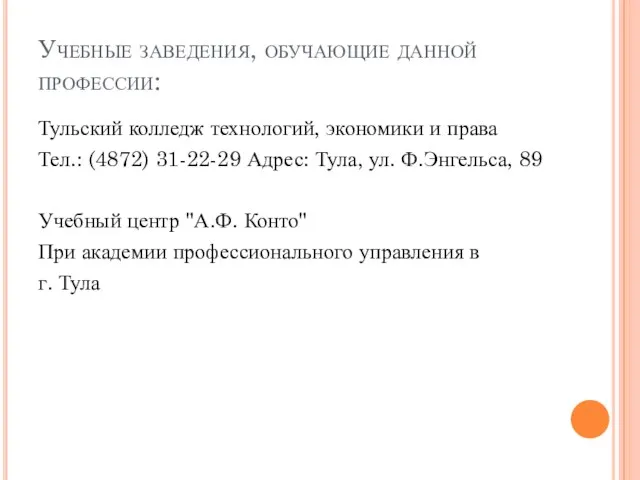 Учебные заведения, обучающие данной профессии: Тульский колледж технологий, экономики и права Тел.: