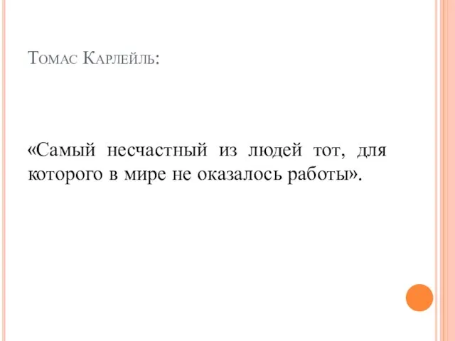 Томас Карлейль: «Самый несчастный из людей тот, для которого в мире не оказалось работы».