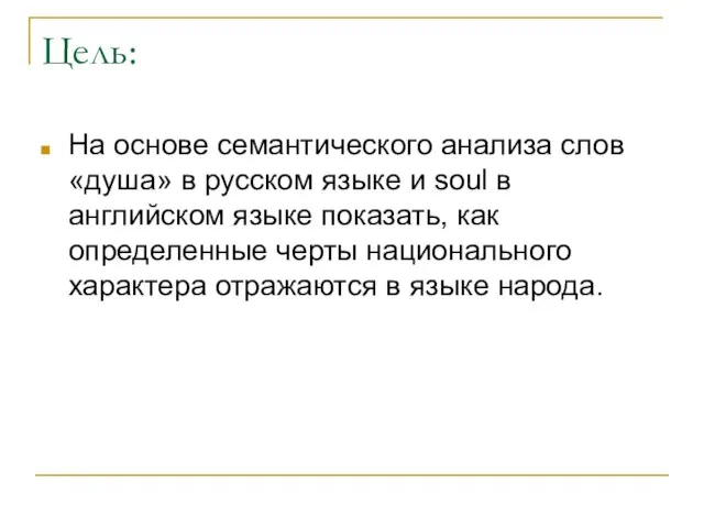 Цель: На основе семантического анализа слов «душа» в русском языке и soul