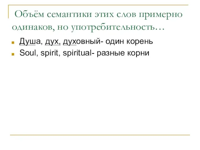 Объём семантики этих слов примерно одинаков, но употребительность… Душа, дух, духовный- один