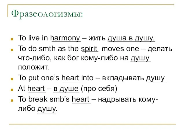 Фразеологизмы: To live in harmony – жить душа в душу. To do
