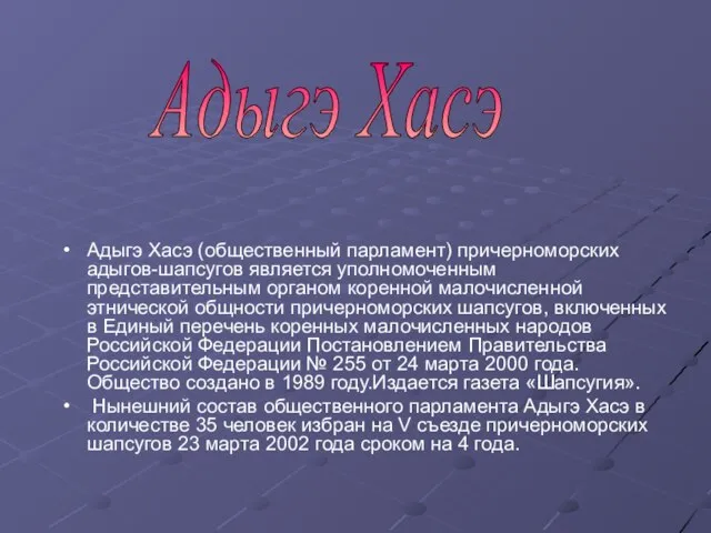 Адыгэ Хасэ (общественный парламент) причерноморских адыгов-шапсугов является уполномоченным представительным органом коренной малочисленной