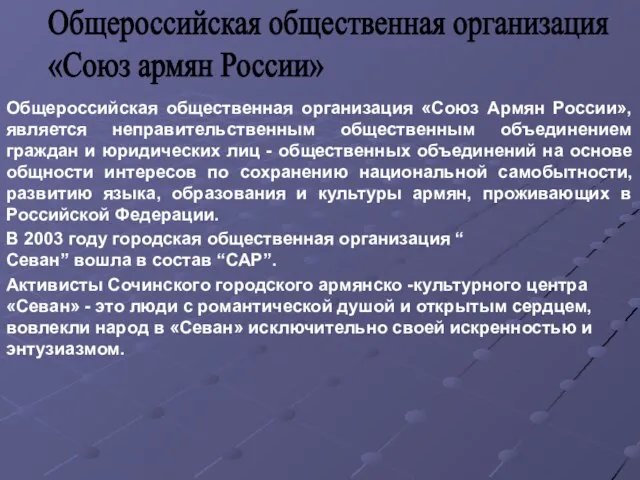 Общероссийская общественная организация «Союз Армян России», является неправительственным общественным объединением граждан и