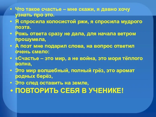 Что такое счастье – мне скажи, я давно хочу узнать про это.