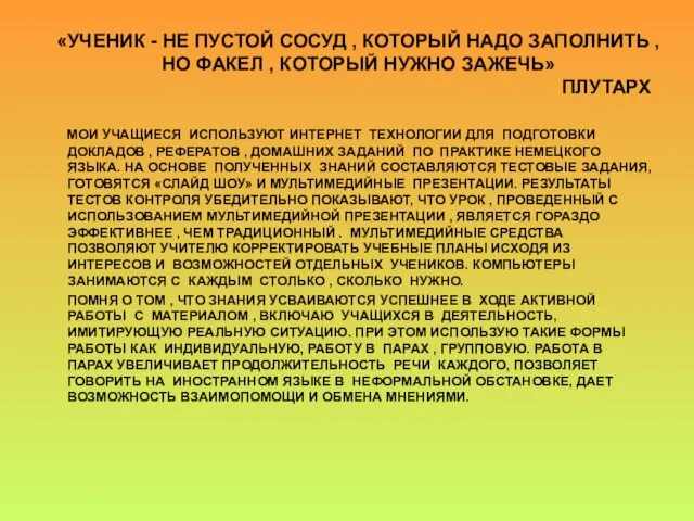 «УЧЕНИК - НЕ ПУСТОЙ СОСУД , КОТОРЫЙ НАДО ЗАПОЛНИТЬ , НО ФАКЕЛ