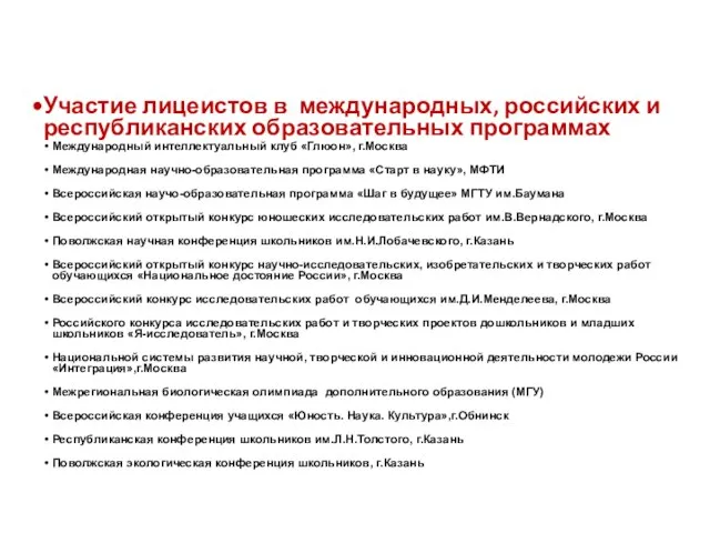 Участие лицеистов в международных, российских и республиканских образовательных программах Международный интеллектуальный клуб