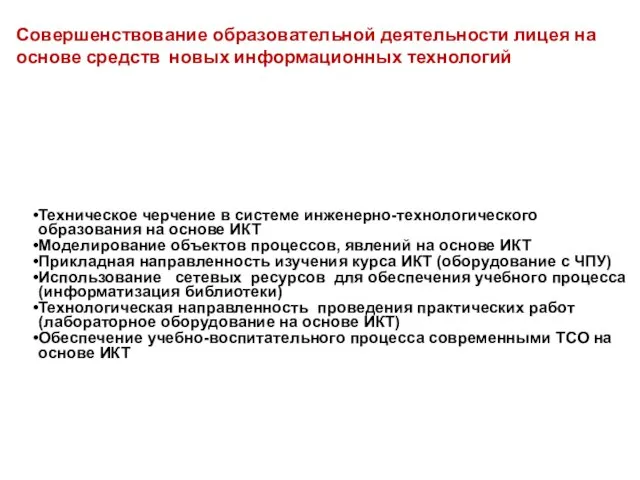 Техническое черчение в системе инженерно-технологического образования на основе ИКТ Моделирование объектов процессов,