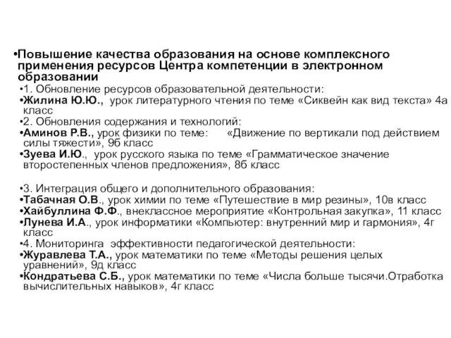 Повышение качества образования на основе комплексного применения ресурсов Центра компетенции в электронном